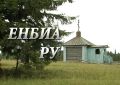 «Енбиа ру» («Творческое вдохновение»)