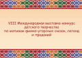 Видеоэкспозиция VIII Международной выставки-конкурса «Завещание предков»: «Мультимедиатворчество». Часть 2 