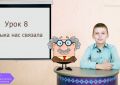 «Уроки этнографии в Сети». Урок 8