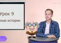 «Уроки этнографии в Сети». Урок 9