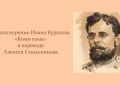 Стихотворение основоположника коми литературы Ивана Куратова «Коми язык»